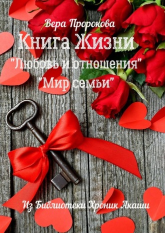 Вера Пророкова. Книга Жизни «Любовь и отношения», «Мир семьи». Из библиотеки хроник Акаши