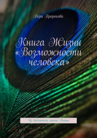 Вера Пророкова. Книга Жизни «Возможности человека». Из библиотеки хроник Акаши