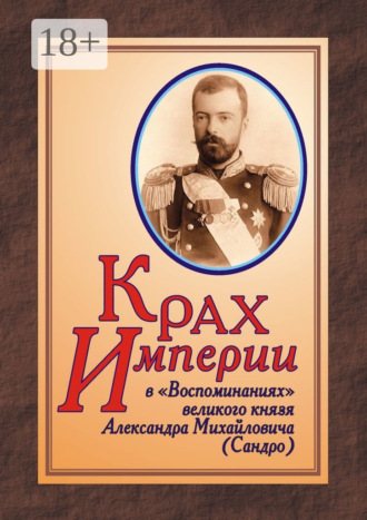 . КРАХ ИМПЕРИИ в «Воспоминаниях» великого князя Александра Михайловича (Сандро)