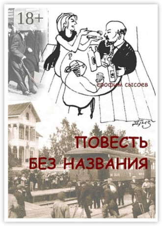 . Повесть без названия