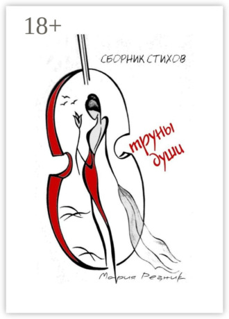 . Струны души