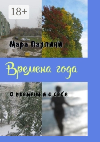Мара Паулини. Времена года. О времени и о себе