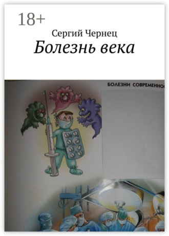 Сергий Чернец. Болезнь века