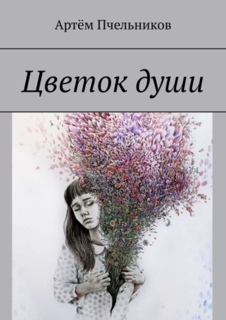 Артём Сергеевич Пчельников. Цветок души