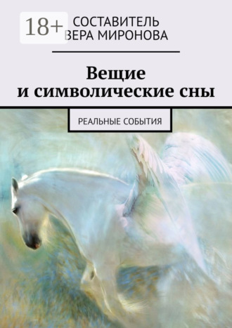 . Вещие и символические сны. Реальные события