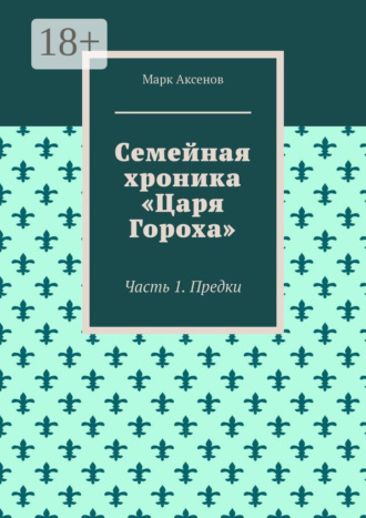 . Семейная хроника «Царя Гороха». Часть 1. Предки