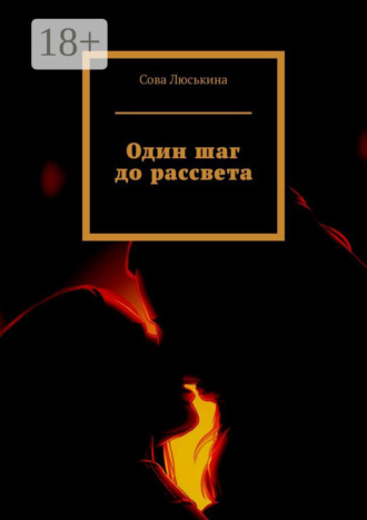 . Один шаг до рассвета