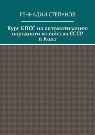 . Курс КПСС на автоматизацию народного хозяйства СССР и Кант
