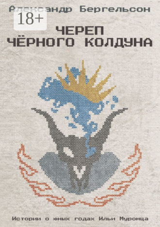Александр Бергельсон. Череп Чёрного Колдуна