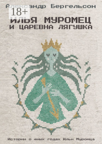 . Илья Муромец и Царевна Лягушка