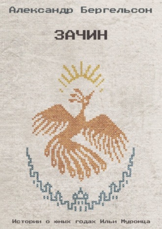 . Зачин