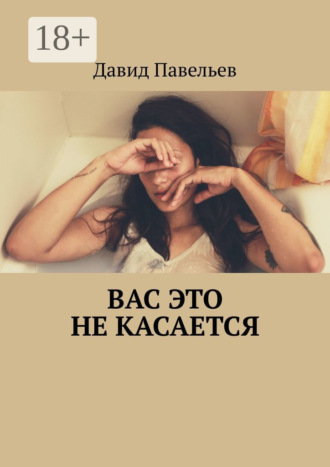 . Вас это не касается