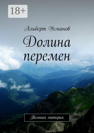 . Долина перемен. Темная материя