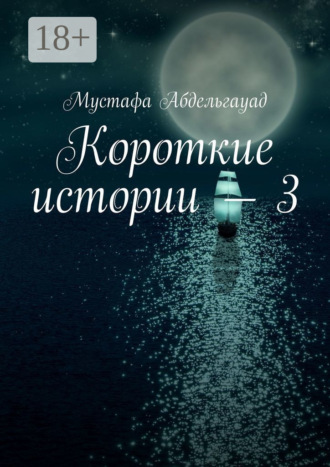 Мустафа Абдельгауад. Короткие истории – 3