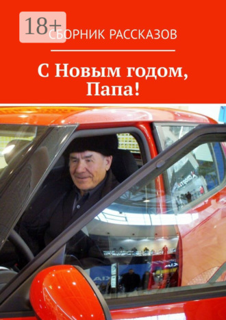 Сергей Михайлович Кулагин. С Новым годом, Папа!