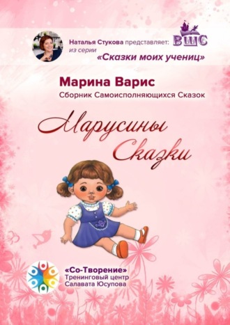 . Марусины сказки. Сборник самоисполняющихся сказок