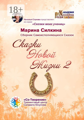 Марина Георгиевна Силкина. Сказки Новой Жизни – 2. Сборник Самоисполняющихся Сказок