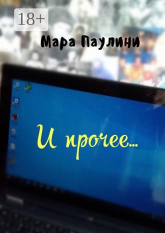 Мара Паулини. И прочее…