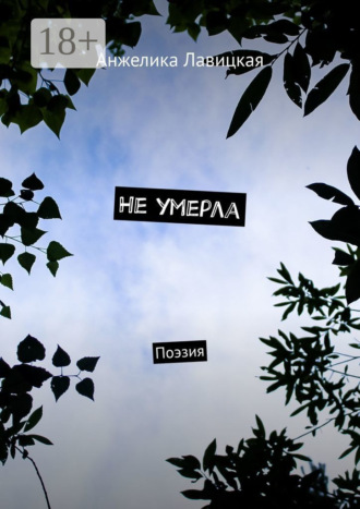 Анжелика Лавицкая. Не умерла. Поэзия