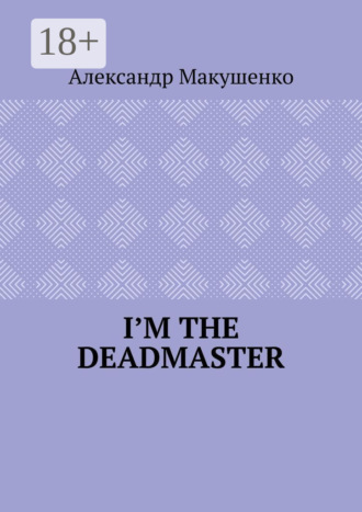 Александр Макушенко. I’m the deadmaster
