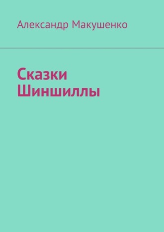 . Сказки Шиншиллы
