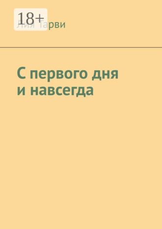 Лия Тарви. С первого дня и навсегда