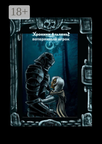 Виктор Касьян. Хроники Альхены. Потерянный игрок