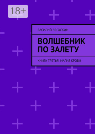 Василий Лягоскин. Волшебник по залету. Книга третья. Магия крови