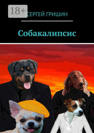 . Собакалипсис