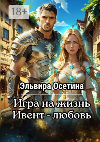 . Игра на жизнь. Ивент – Любовь