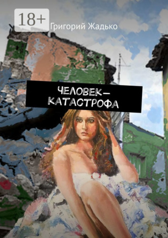 . Человек-катастрофа