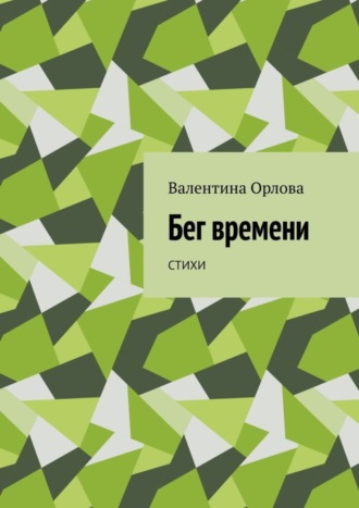 . Бег времени. Стихи