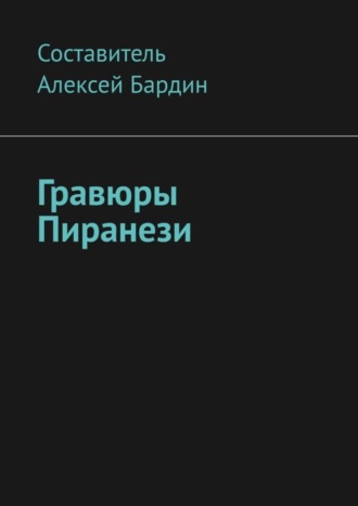 . Гравюры Пиранези