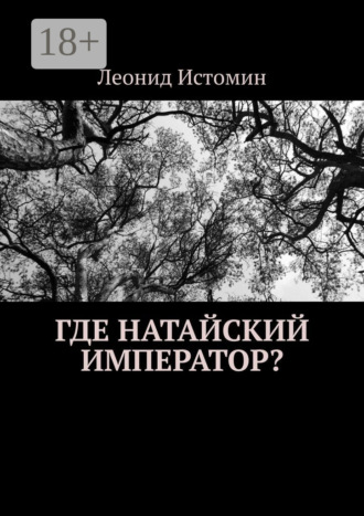 Леонид Истомин. Где натайский император?