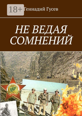 Геннадий Гусев. Не ведая сомнений