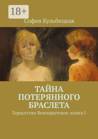 София Кульбицкая. Тайна потерянного браслета. Герцогство Венниратское: книга I
