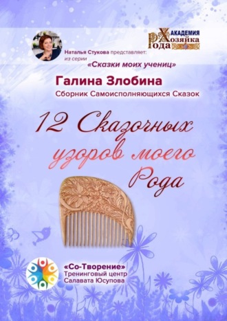 Галина Ивановна Злобина. 12 Сказочных узоров моего Рода. Сборник Самоисполняющихся Сказок
