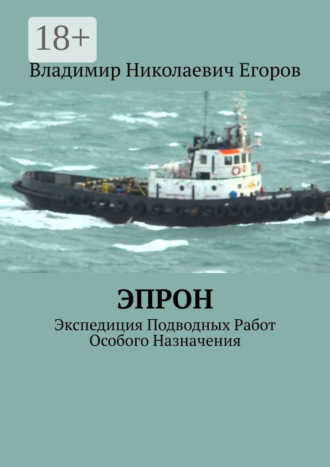 Владимир Николаевич Егоров. ЭПРОН. Экспедиция Подводных Работ Особого Назначения