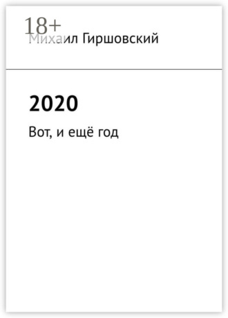 . 2020. Вот, и ещё год