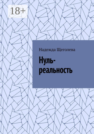 . Нуль-реальность