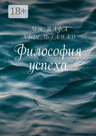 . Философия успеха