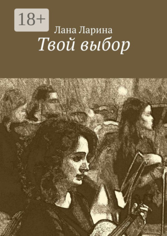 Лана Ларина. Твой выбор