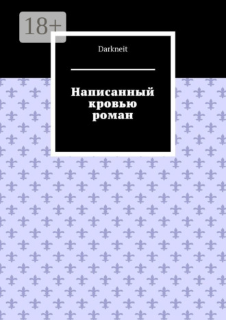 . Написанный кровью роман