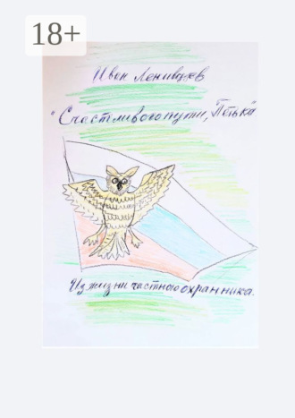 . Счастливого пути, Петька. Из жизни частного охранника