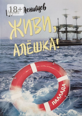 . Живи, Алёшка! Роман