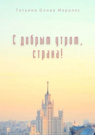 . С добрым утром, страна!