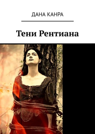 . Тени Рентиана