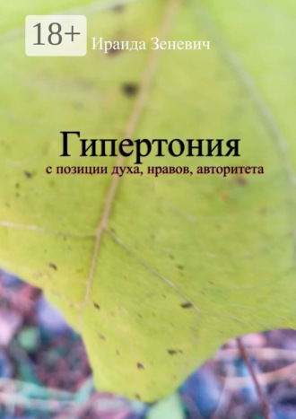 Ираида Зеневич. Гипертония с позиции духа, нравов, авторитета
