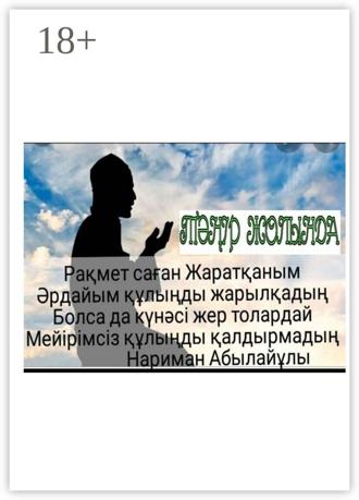 . Тәңір жолында