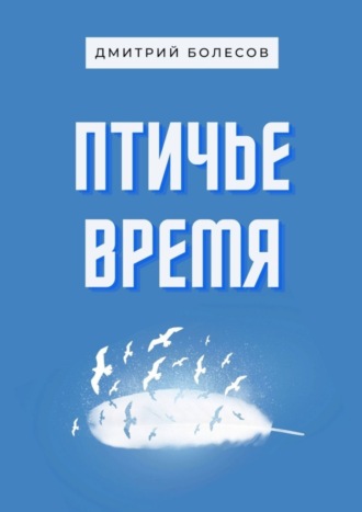 Дмитрий Болесов. Птичье время